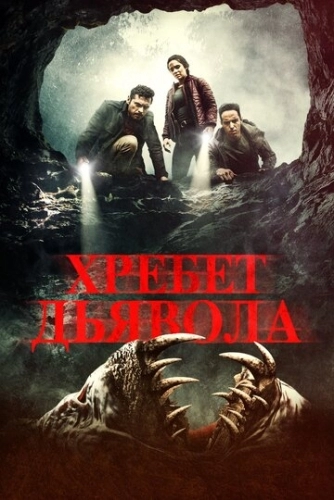 Хребет дьявола (фильм 2021)