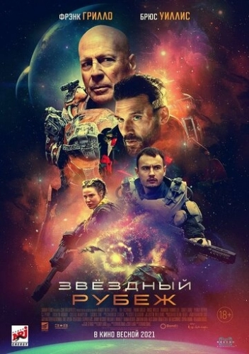 Звездный рубеж (фильм 2020)