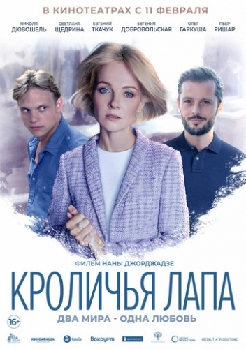 Кроличья лапа (фильм 2019)