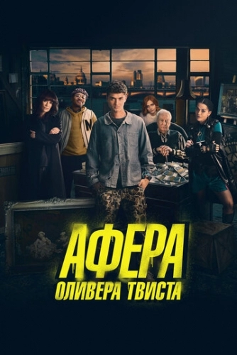 Афера Оливера Твиста (фильм 2021)