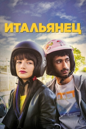 Итальянец (фильм 2019)