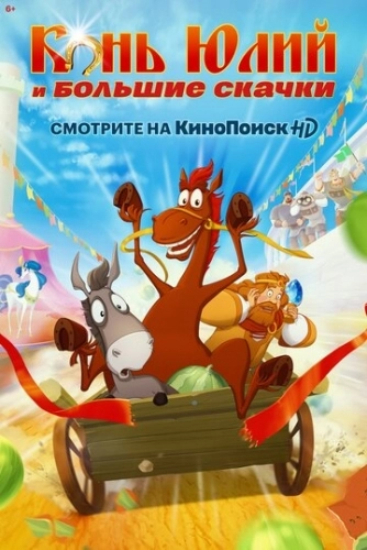 Конь Юлий и большие скачки (мультфильм 2020)