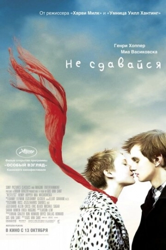 Не сдавайся (фильм 2011)