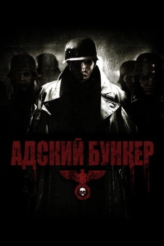 Адский бункер (фильм 2007)