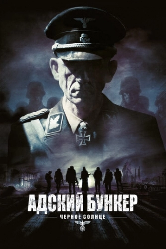 Адский бункер: Черное Солнце (фильм 2012)