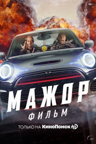 Мажор (фильм 2021)