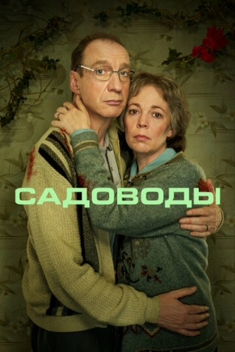 Садоводы (сериал 2021)