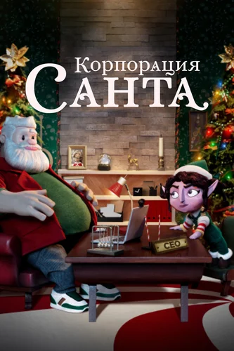 Корпорация «Санта» (мультсериал 2021)