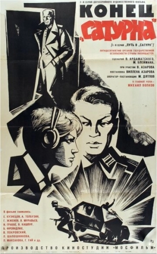 Конец «Сатурна» (фильм 1967)