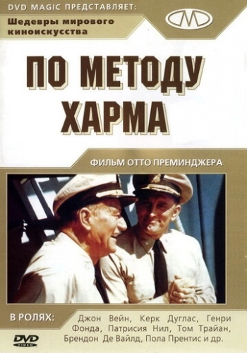 По методу Харма (фильм 1965)