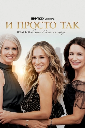 И просто так (сериал 2021)