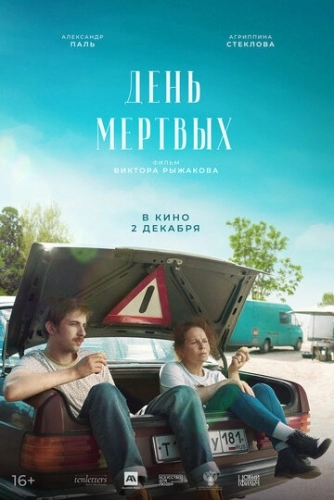 День мертвых (фильм 2021)