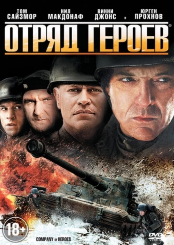 Отряд героев (фильм 2012)