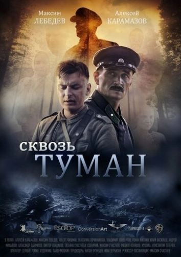 Сквозь туман (фильм 2017)