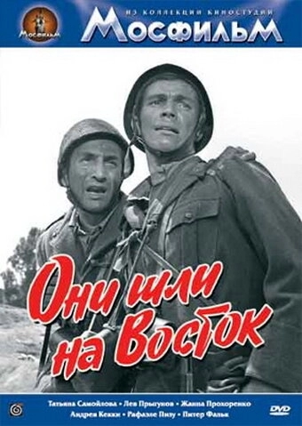 Они шли на Восток (фильм 1964)