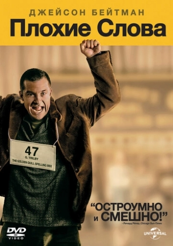 Плохие слова (фильм 2013)