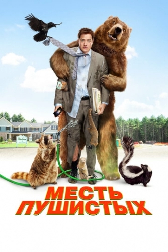 Месть пушистых (фильм 2010)