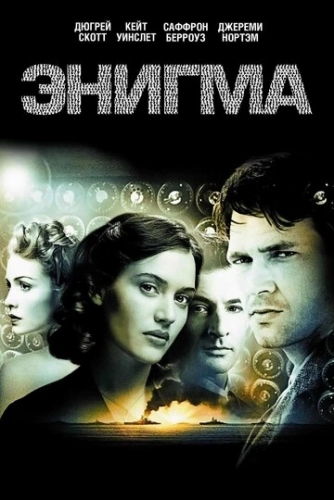 Энигма (фильм 2001)