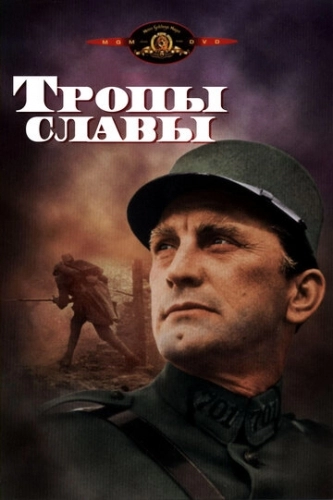 Тропы славы (фильм 1957)