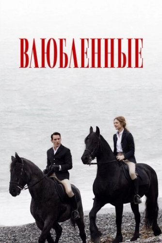 Влюбленные (фильм 2012)