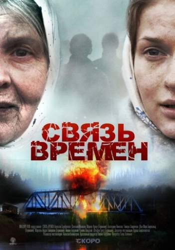 Связь времен (фильм 2010)