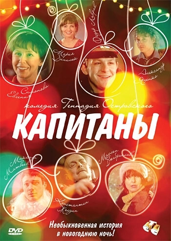 Капитаны (фильм 2010)