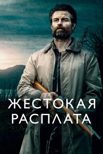 Жестокая расплата (фильм 2021)