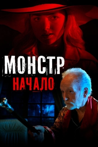 Монстр: Начало (фильм 2021)