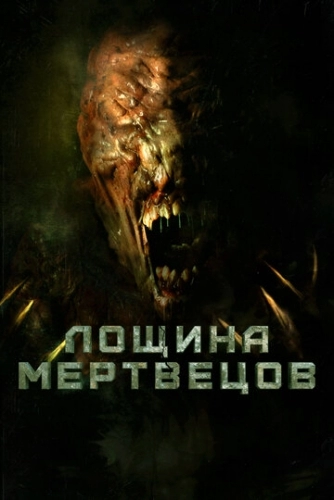 Лощина мертвецов (фильм 2021)