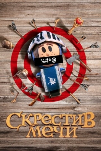 Скрестив мечи (мультсериал 2020)