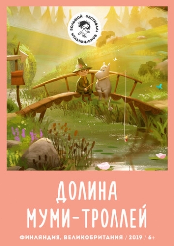 Долина муми-троллей (мультсериал 1,2 сезон)