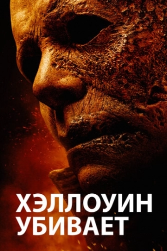 Хэллоуин убивает (фильм 2021)