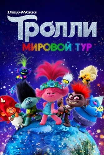 Тролли. Мировой тур (мультфильм 2020)