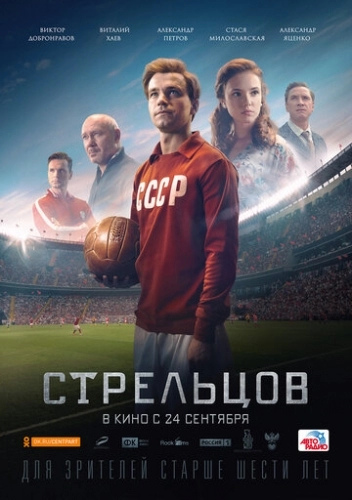 Стрельцов (фильм 2020)