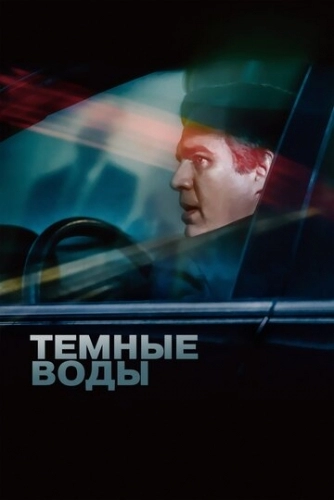 Темные воды (фильм 2019)