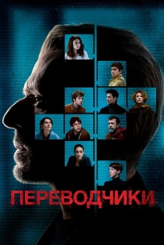 Переводчики (фильм 2019)