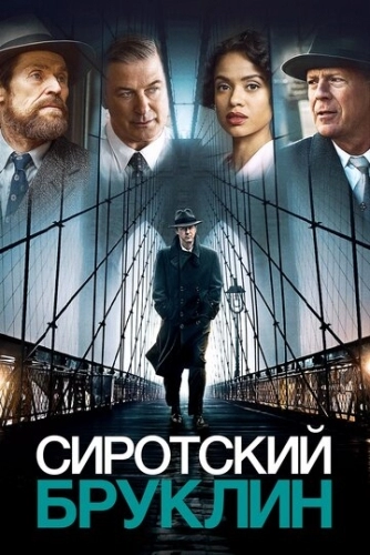 Сиротский Бруклин (фильм 2019)