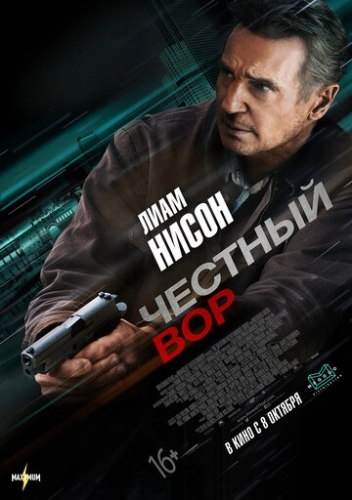 Честный вор (фильм 2020)