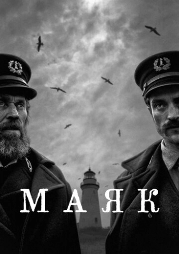 Маяк (фильм 2019)