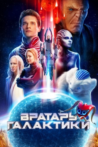 Вратарь Галактики (фильм 2020)