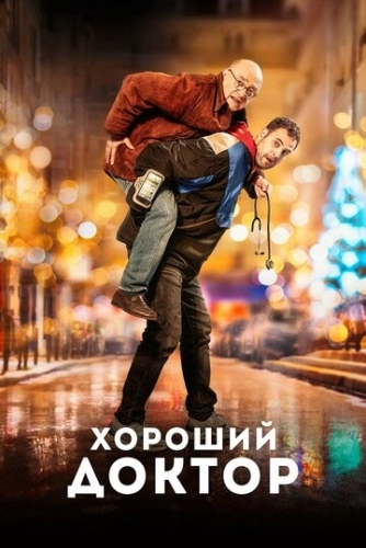 Хороший доктор (фильм 2019)