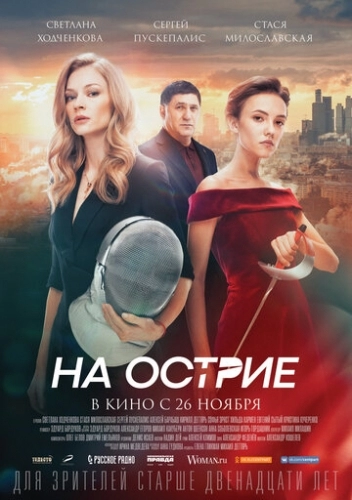 На острие (фильм 2020)