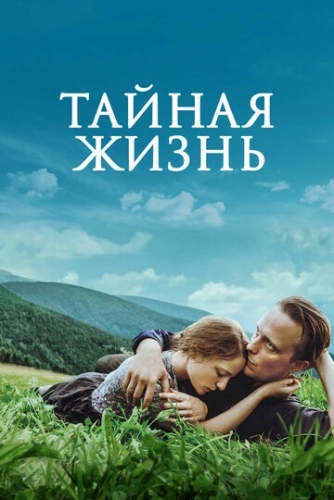 Тайная жизнь (фильм 2019)