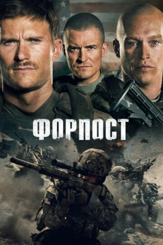 Форпост (фильм 2019)