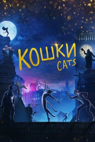 Кошки (фильм 2019)