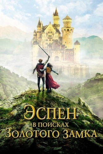 Эспен в поисках Золотого замка (фильм 2019)