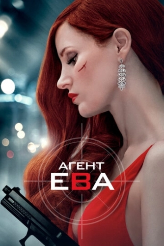 Агент Ева (фильм 2020)