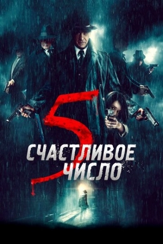 Счастливое число 5 (фильм 2019)