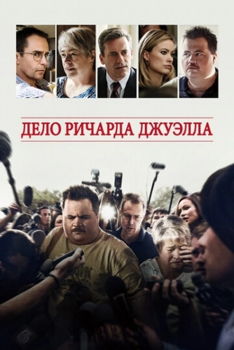 Дело Ричарда Джуэлла (фильм 2019)