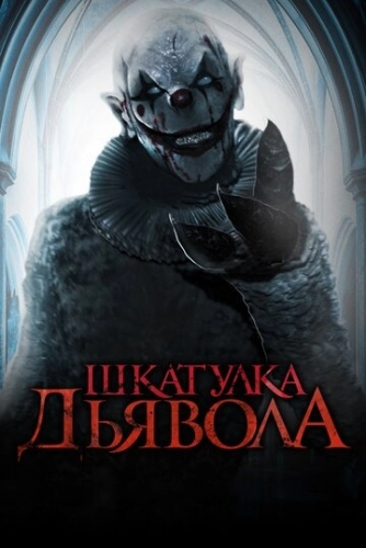 Шкатулка дьявола (фильм 2019)